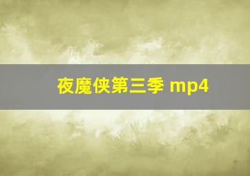 夜魔侠第三季 mp4